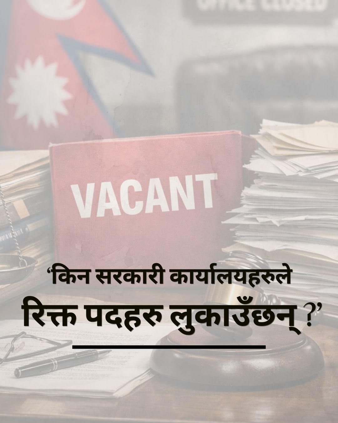 किन सरकारी कार्यालयहरुले रिक्त रहेका पदहरु लुकाउँछन् ?